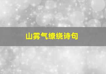 山雾气缭绕诗句