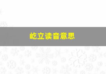 屹立读音意思