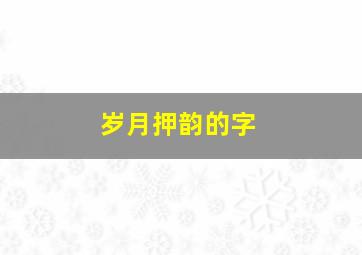 岁月押韵的字