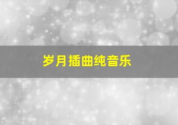 岁月插曲纯音乐