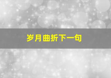 岁月曲折下一句