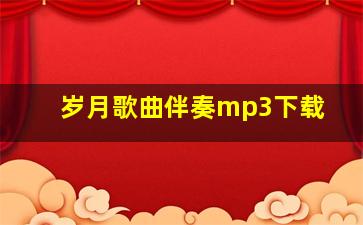 岁月歌曲伴奏mp3下载