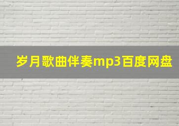 岁月歌曲伴奏mp3百度网盘