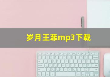 岁月王菲mp3下载