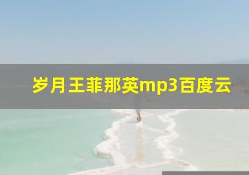 岁月王菲那英mp3百度云