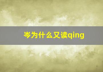 岑为什么又读qing