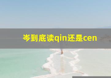 岑到底读qin还是cen