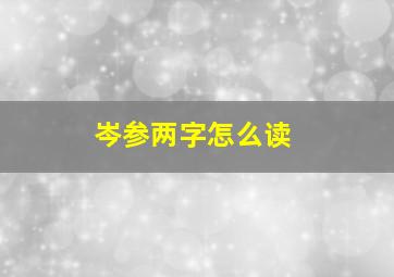 岑参两字怎么读