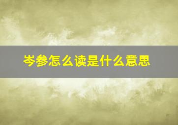 岑参怎么读是什么意思