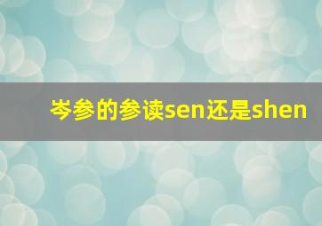 岑参的参读sen还是shen