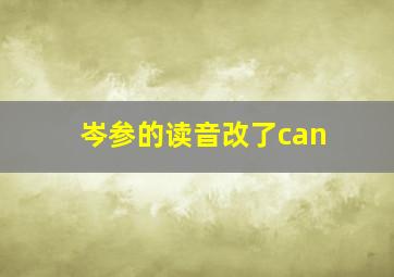 岑参的读音改了can