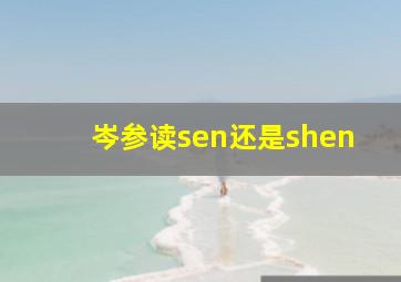 岑参读sen还是shen