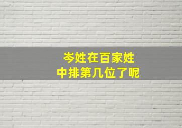 岑姓在百家姓中排第几位了呢