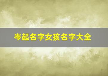 岑起名字女孩名字大全