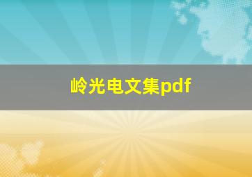 岭光电文集pdf