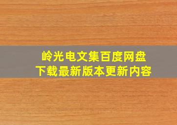 岭光电文集百度网盘下载最新版本更新内容