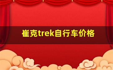 崔克trek自行车价格