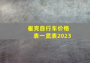 崔克自行车价格表一览表2023