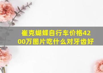 崔克蝴蝶自行车价格4200万图片吃什么对牙齿好