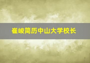 崔峻简历中山大学校长