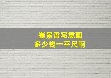 崔景哲写意画多少钱一平尺啊