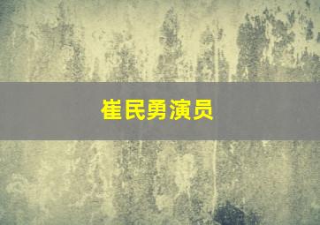 崔民勇演员