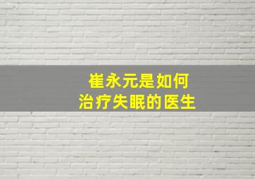 崔永元是如何治疗失眠的医生