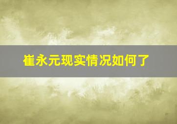 崔永元现实情况如何了