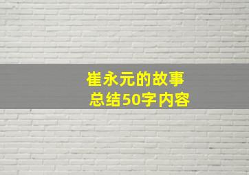 崔永元的故事总结50字内容