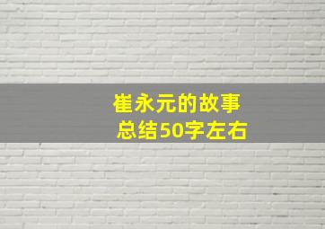 崔永元的故事总结50字左右