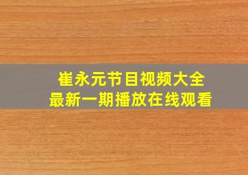 崔永元节目视频大全最新一期播放在线观看