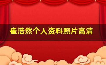 崔浩然个人资料照片高清