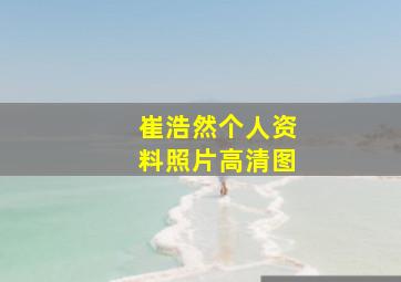 崔浩然个人资料照片高清图