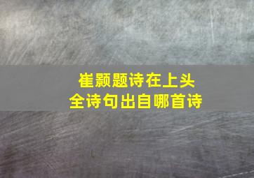 崔颢题诗在上头全诗句出自哪首诗