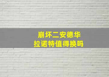 崩坏二安德华拉诺特值得换吗