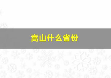 嵩山什么省份