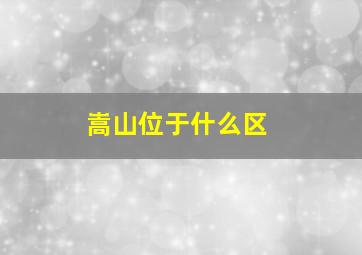 嵩山位于什么区