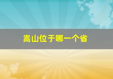 嵩山位于哪一个省