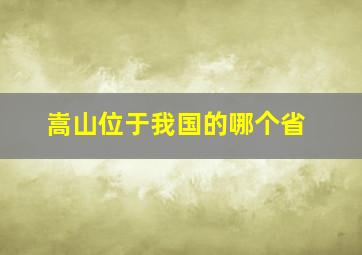 嵩山位于我国的哪个省