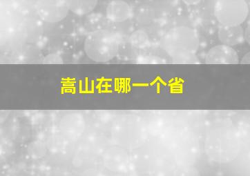 嵩山在哪一个省