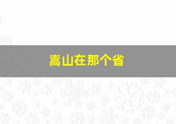 嵩山在那个省