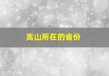 嵩山所在的省份