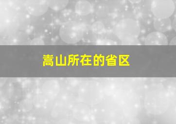 嵩山所在的省区