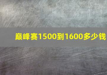 巅峰赛1500到1600多少钱