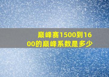 巅峰赛1500到1600的巅峰系数是多少