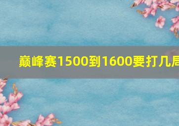 巅峰赛1500到1600要打几局