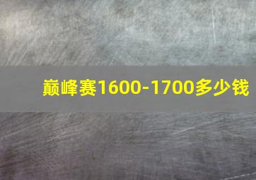 巅峰赛1600-1700多少钱