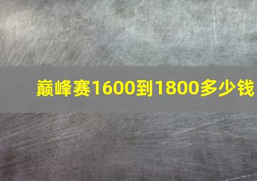 巅峰赛1600到1800多少钱