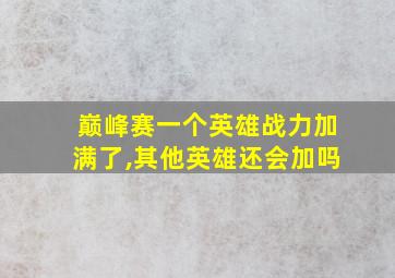 巅峰赛一个英雄战力加满了,其他英雄还会加吗