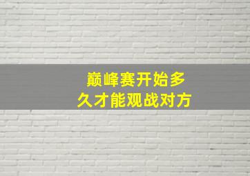 巅峰赛开始多久才能观战对方